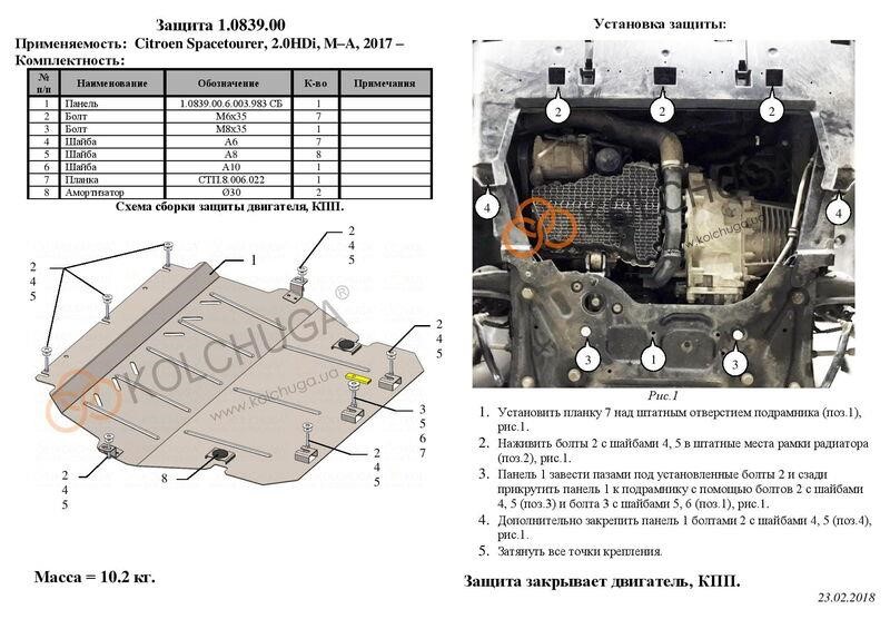 Защита двигателя Kolchuga премиум 2.0839.00 для Peugeot/Citroen/Toyota (КПП) Kolchuga 2.0839.00