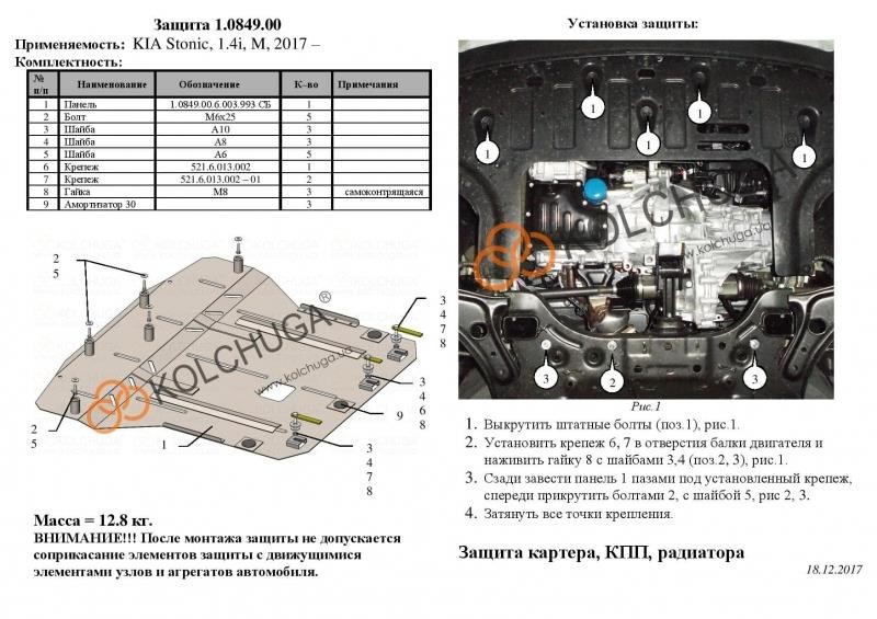 Захист двигуна Kolchuga преміум 2.0849.00 для KIA (КПП, радіатор) Kolchuga 2.0849.00