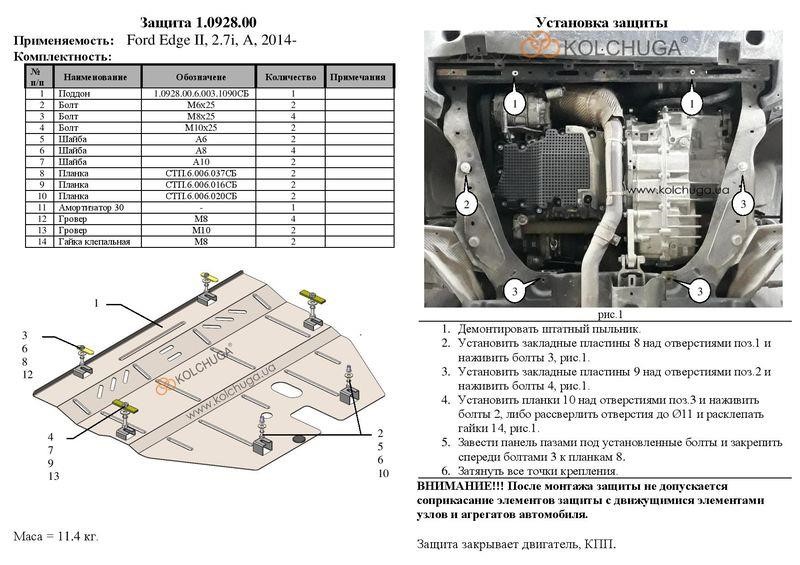 Захист двигуна Kolchuga преміум 2.0928.00 для Ford (КПП) Kolchuga 2.0928.00