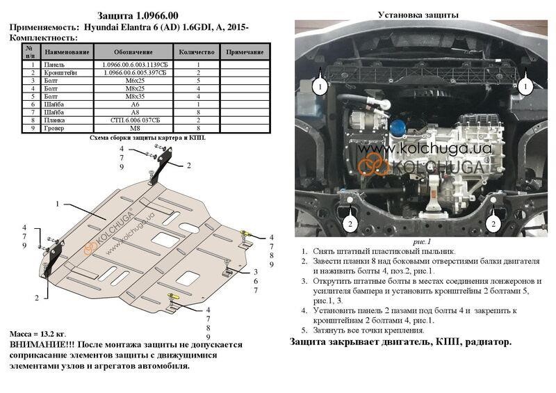 Захист двигуна Kolchuga преміум 2.0966.00 для Hyundai (КПП, радіатор) Kolchuga 2.0966.00