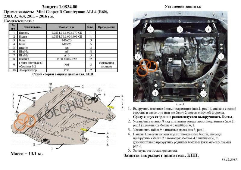 Захист двигуна Kolchuga преміум 2.0834.00 для Mini (КПП, радіатор) Kolchuga 2.0834.00