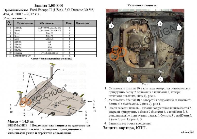 Захист двигуна Kolchuga преміум 2.0848.00 для Ford (КПП) Kolchuga 2.0848.00