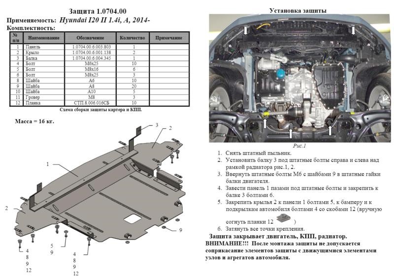 Захист двигуна Kolchuga преміум 2.0704.00 для Hyundai (КПП, радіатор) Kolchuga 2.0704.00