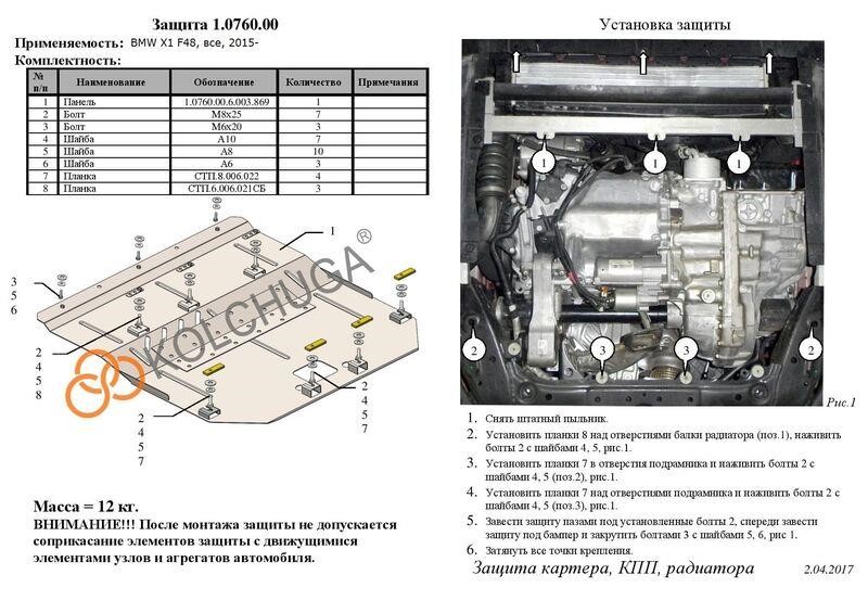 Захист двигуна Kolchuga преміум 2.0760.00 для Mini (КПП, радіатор) Kolchuga 2.0760.00