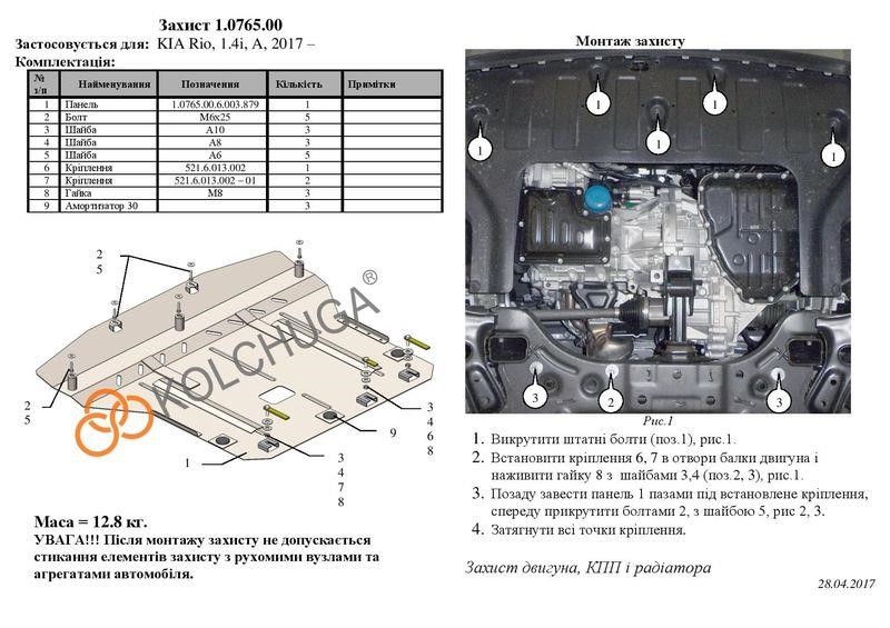 Захист двигуна Kolchuga преміум 2.0765.00 для KIA (КПП, радіатор) Kolchuga 2.0765.00