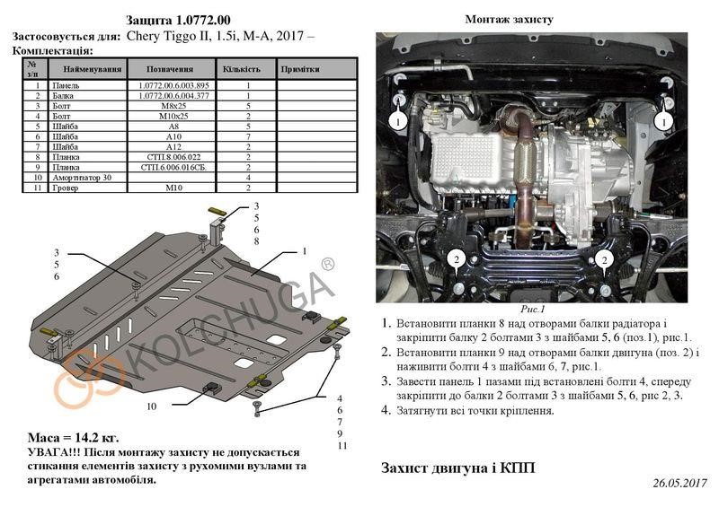 Захист двигуна Kolchuga преміум 2.0772.00 для Chery Tiggo 2 (2017-), (КПП) Kolchuga 2.0772.00