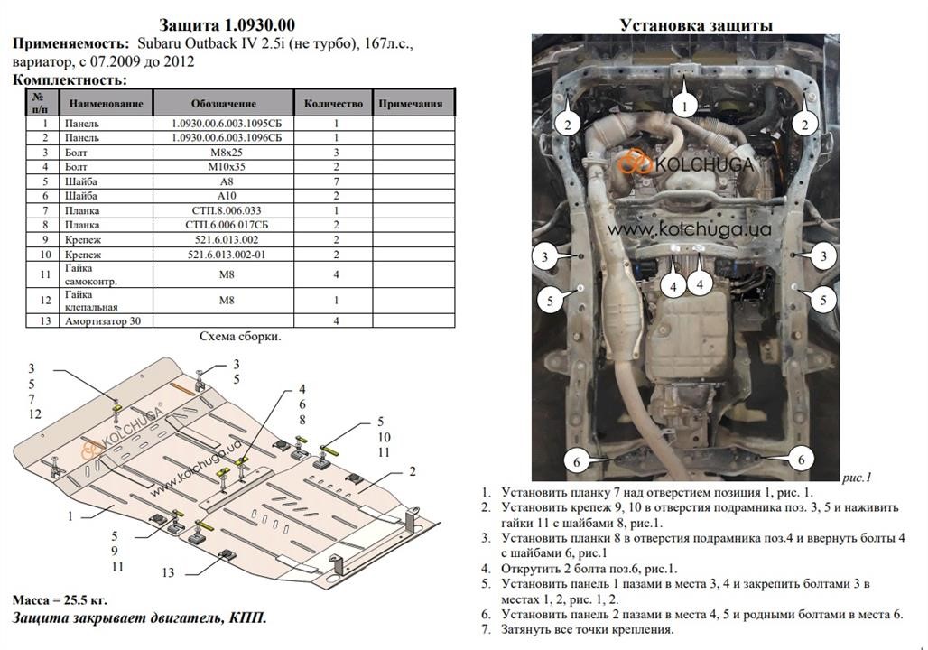 Захист двигуна Kolchuga стандартний 1.0930.00 для Subaru (КПП) Kolchuga 1.0930.00