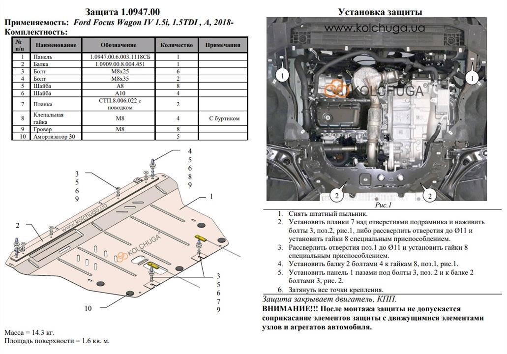 Захист двигуна Kolchuga стандартний 1.0947.00 для Ford (КПП) Kolchuga 1.0947.00