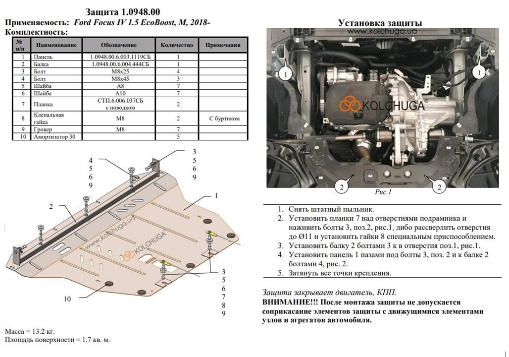 Защита двигателя Kolchuga стандартная 1.0948.00 для Ford (КПП) Kolchuga 1.0948.00