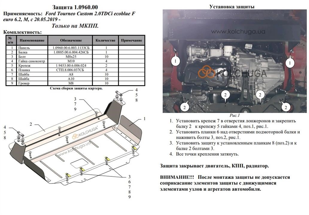 Защита двигателя Kolchuga стандартная 1.0960.00 для Ford (КПП, радиатор) Kolchuga 1.0960.00