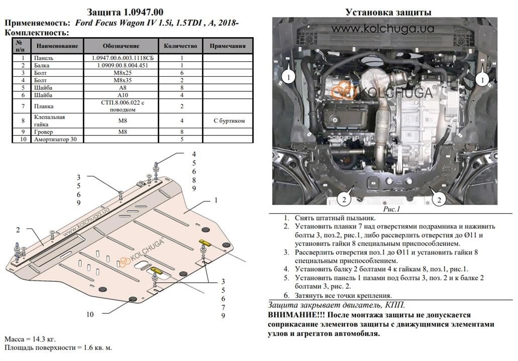 Захист двигуна Kolchuga преміум 2.0947.00 для Ford (КПП) Kolchuga 2.0947.00