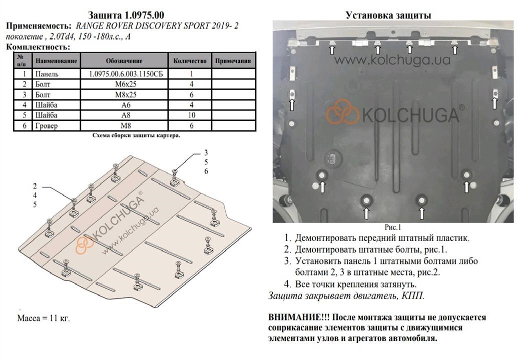 Захист двигуна Kolchuga преміум 2.0975.00 для Land (КПП) Kolchuga 2.0975.00