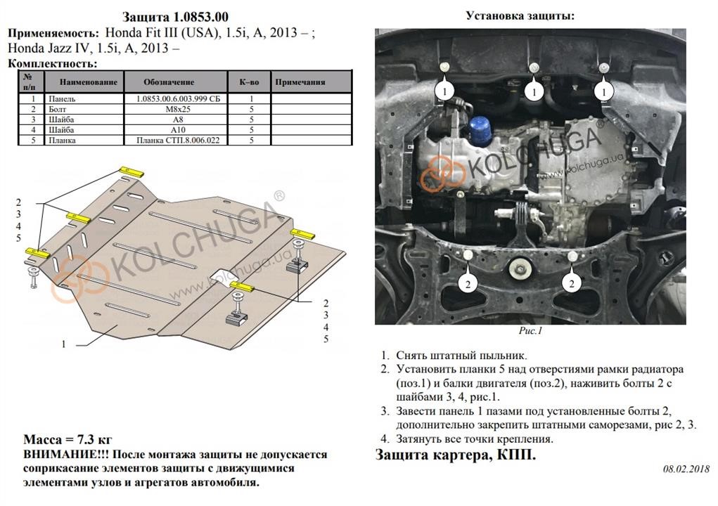 Захист двигуна Kolchuga преміум 2.0853.00 для Honda Fit (USA) (2013-), (КПП) Kolchuga 2.0853.00