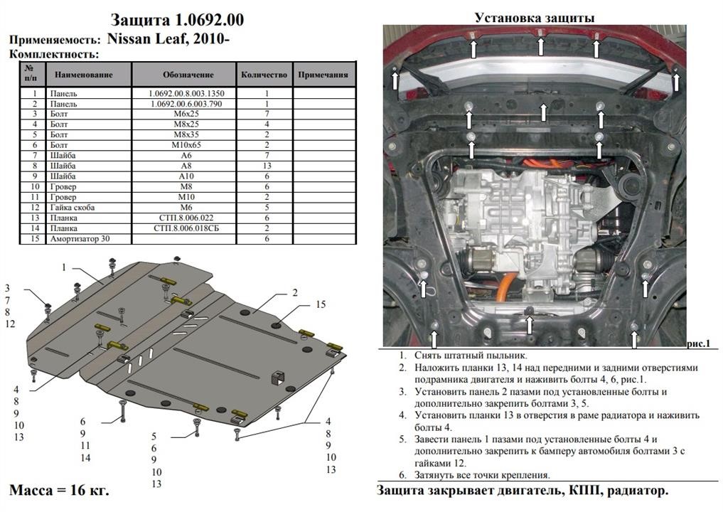 Захист двигуна Kolchuga преміум 2.0692.00 для Nissan Leaf 2010-, (КПП, радіатор) Kolchuga 2.0692.00