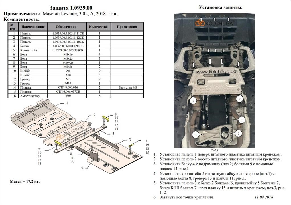 Захист двигуна Kolchuga преміум 2.0939.00 для Maserati Levante (2018-), (КПП, радіатор) Kolchuga 2.0939.00