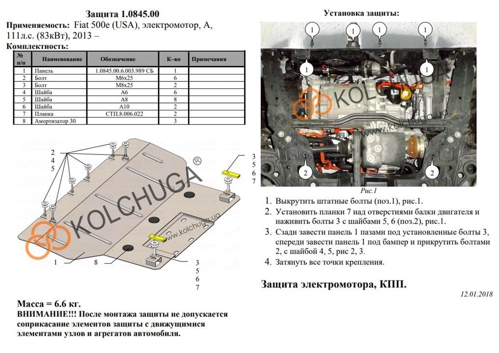 Защита двигателя Kolchuga премиум 2.0845.00 для Fiat 500 E (2013-), (КПП) Kolchuga 2.0845.00