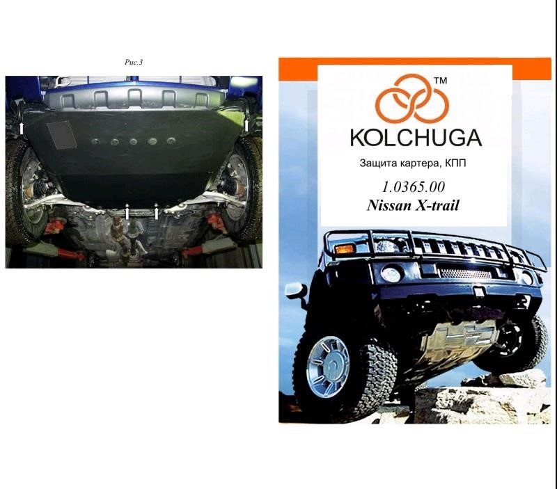 Kolchuga 1.0365.00 Захист двигуна Kochuga стандартний для Nissan X-Trail (2001-2007), (КПП, радіатор) 1036500: Купити в Україні - Добра ціна на EXIST.UA!