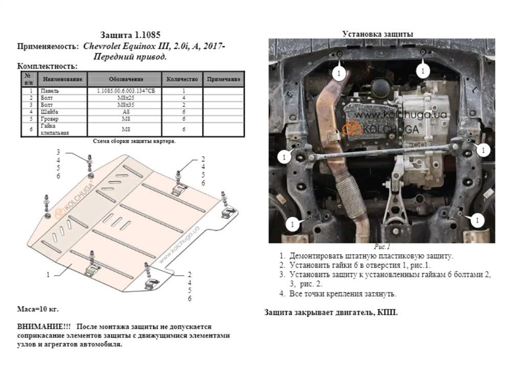 Захист двигуна Kolchuga стандартний 1.1085.00 для Chevrolet Equinox 3 (КПП) Kolchuga 1.1085.00