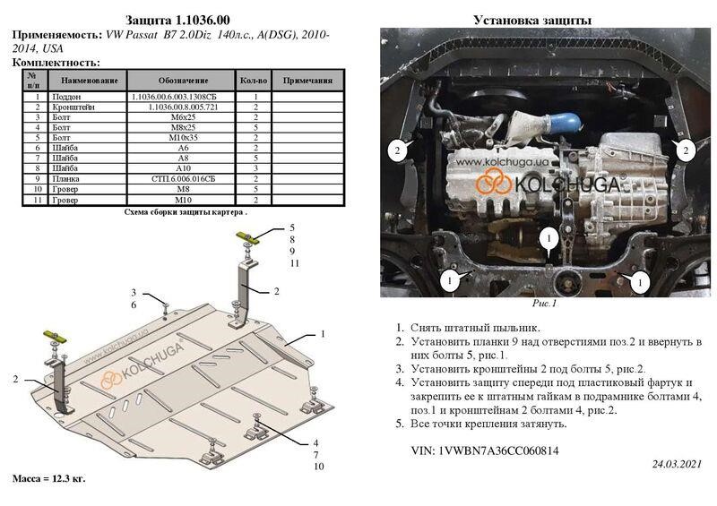 Захист двигуна Kolchuga стандартний 1.1036.00 для Volkswagen Passat B7 (КПП) Kolchuga 1.1036.00