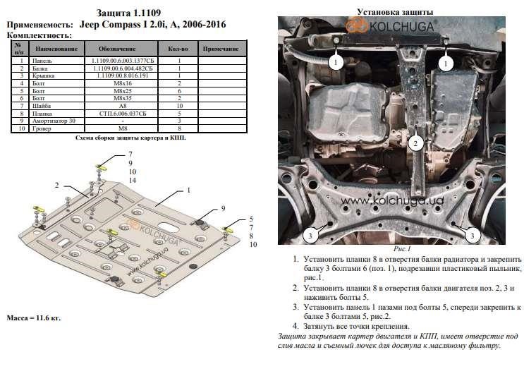 Захист двигуна Kolchuga преміум 2.1109.00 для Jeep Compass (КПП, радіатор) Kolchuga 2.1109.00