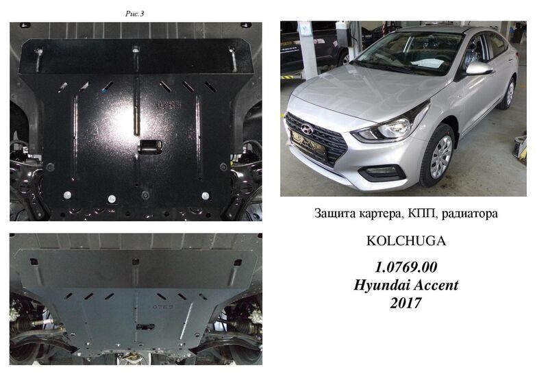 Kolchuga 1.1053.00 Захист двигуна Kolchuga стандартний 1.1053.00 для Hyundai Accent 5 (Solaris 2) (КПП) 1105300: Купити в Україні - Добра ціна на EXIST.UA!