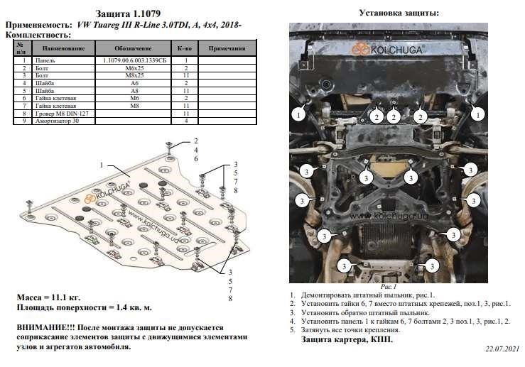 Захист двигуна Kolchuga стандартний 1.1079.00 для Volkswagen Touareg 3 (КПП) Kolchuga 1.1079.00