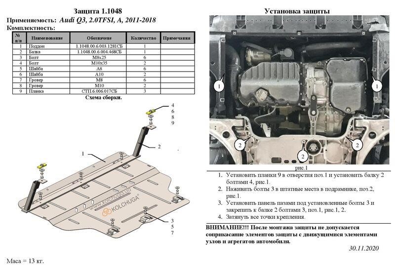 Захист двигуна Kolchuga преміум 2.1048.00 для Audi Q3 (КПП) Kolchuga 2.1048.00