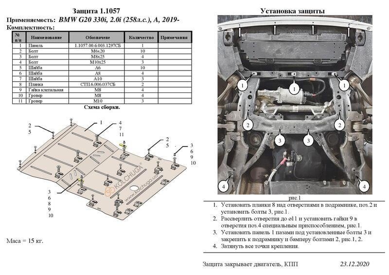 Защита двигателя Kolchuga премиум 2.1057.00 для BMW 3 G20 (КПП) Kolchuga 2.1057.00