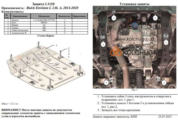 Защита двигателя Kolchuga премиум 2.1110.00 для Buick Envision (КПП) Kolchuga 2.1110.00