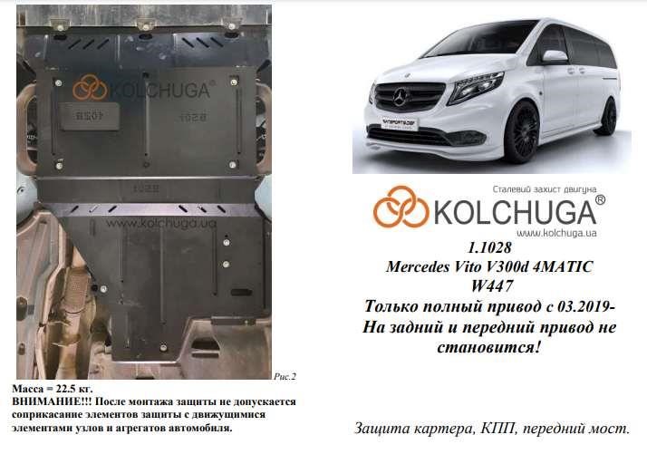 Kolchuga 2.1028.00 Захист двигуна Kolchuga преміум 2.1028.00 для Mercedes-Benz Vito (передній міст) 2102800: Купити в Україні - Добра ціна на EXIST.UA!