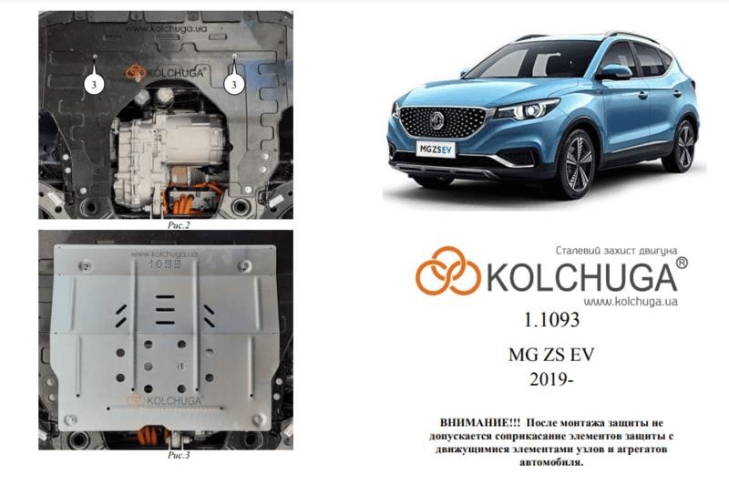 Kolchuga 2.1093.00 Захист двигуна Kolchuga преміум 2.1093.00 для MG ZS EV (КПП) 2109300: Купити в Україні - Добра ціна на EXIST.UA!