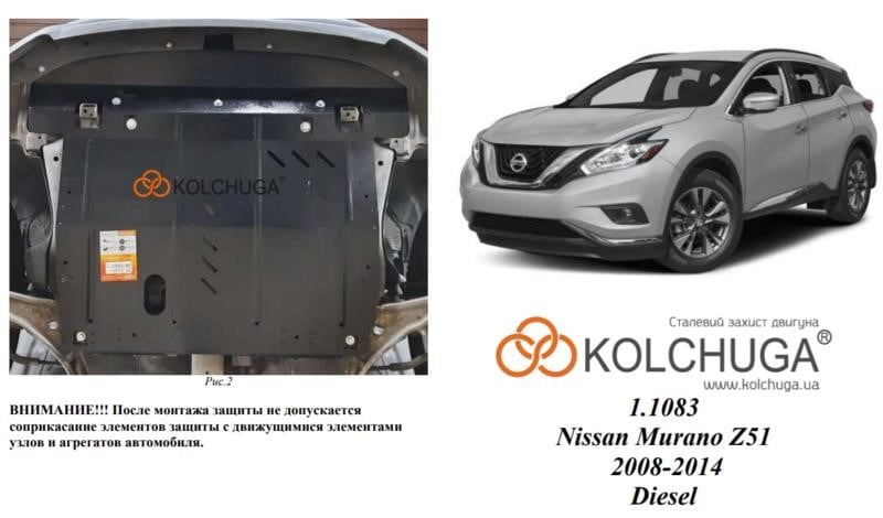Kolchuga 2.1083.00 Захист двигуна Kolchuga преміум 2.1083.00 для Nissan Murano 2 (Z51) (КПП, радіатор) 2108300: Купити в Україні - Добра ціна на EXIST.UA!