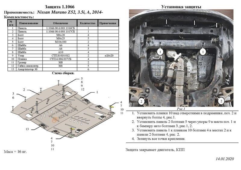 Захист двигуна Kolchuga преміум 2.1066.00 для Nissan Murano 3 (Z52) (КПП, радіатор) Kolchuga 2.1066.00