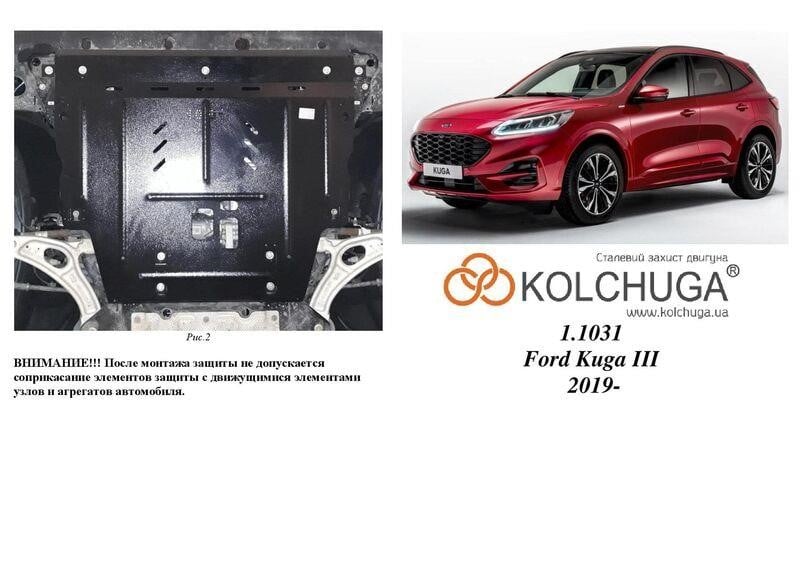 Kolchuga 2.1031.00 Захист двигуна Kolchuga преміум 2.1031.00 для Ford Kuga 3 (КПП) 2103100: Купити в Україні - Добра ціна на EXIST.UA!