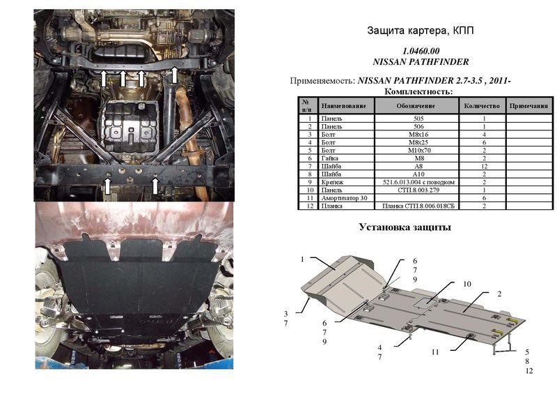 Защита раздатки Kolchuga премиум 2.0572.00 для Nissan Pathfinder 3 Kolchuga 2.0572.00