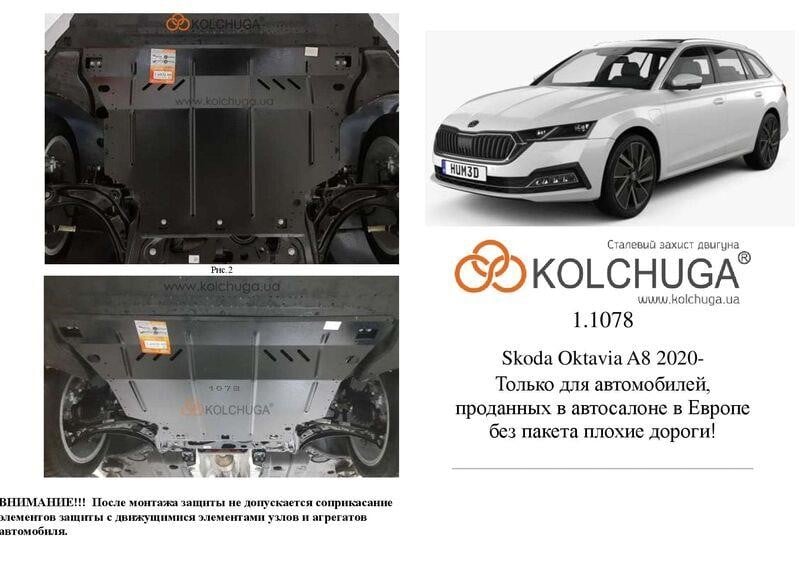 2107800 Kolchuga Защита двигателя Kolchuga премиум 2.1078.00 для Skoda Octavia A8 (КПП, радиатор)
