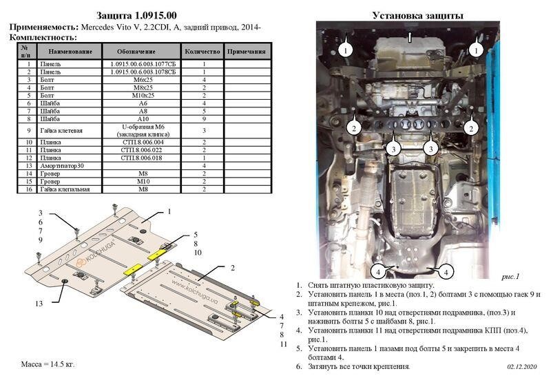 Захист двигуна Kolchuga стандартний 1.0915.00 для Mercedes-Benz Vito (КПП) Kolchuga 1.0915.00