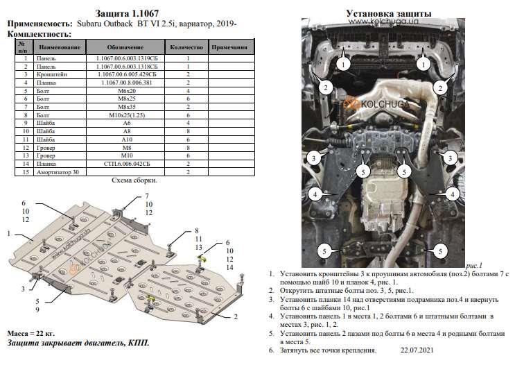 Защита двигателя Kolchuga премиум 2.1067.00 для Subaru Outback 6 (КПП) Kolchuga 2.1067.00