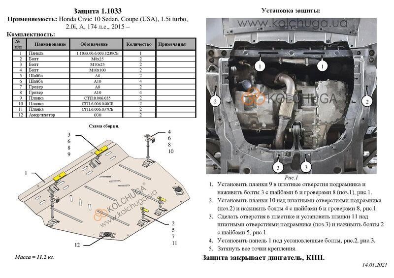 Захист двигуна Kolchuga преміум 2.1033.00 для Honda Civic 10 (КПП) Kolchuga 2.1033.00