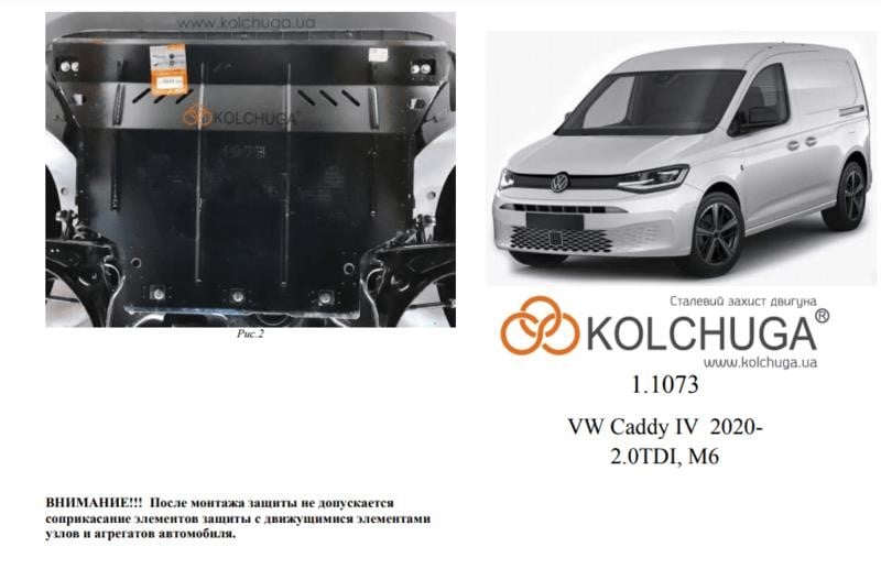 Kolchuga 2.1073.00 Захист двигуна Kolchuga преміум 2.1073.00 для Volkswagen Caddy 4 (КПП, радіатор) 2107300: Купити в Україні - Добра ціна на EXIST.UA!