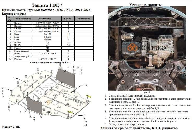 Захист двигуна Kolchuga преміум 2.1037.00 для Hyundai Elantra 5 MD (КПП, радіатор) Kolchuga 2.1037.00