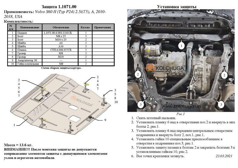 Захист двигуна Kolchuga преміум 2.1071.00 для Volvo S60 2 (КПП) Kolchuga 2.1071.00