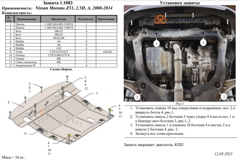 Захист двигуна Kolchuga стандартний 1.1083.00 для Nissan Murano 2 (Z51) (КПП, радіатор) Kolchuga 1.1083.00