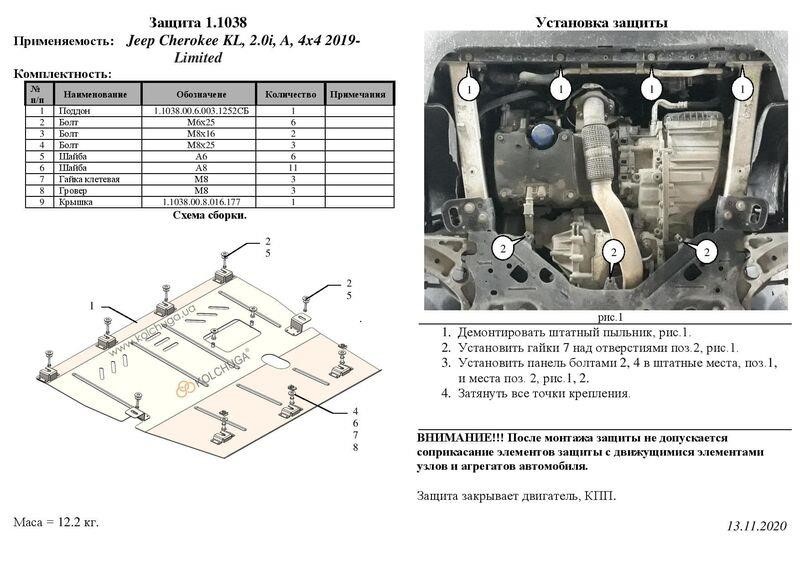 Захист двигуна Kolchuga преміум 2.1038.00 для Jeep Cherokee KL (КПП) Kolchuga 2.1038.00