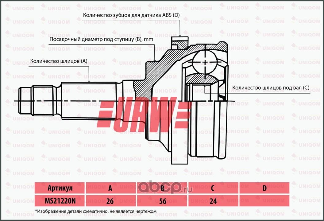 URW MS21220N Шарнір рівних кутових швидкостей (ШРКШ) MS21220N: Приваблива ціна - Купити в Україні на EXIST.UA!