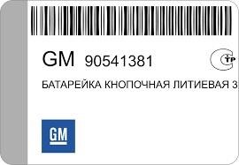 Купити General Motors 90541381 за низькою ціною в Україні!
