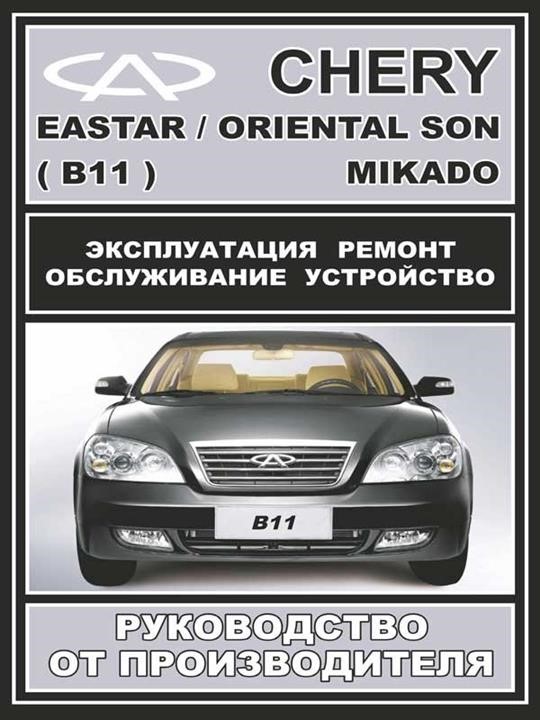 Монолит 978-000-7845-13-2 Посібник з ремонту, інструкція з експлуатації Chery Eastar / Oriental Son / Mikado (Чері Істар / Орієнтал Сан / Мікадо). Моделі, обладнані бензиновими двигунами 9780007845132: Купити в Україні - Добра ціна на EXIST.UA!
