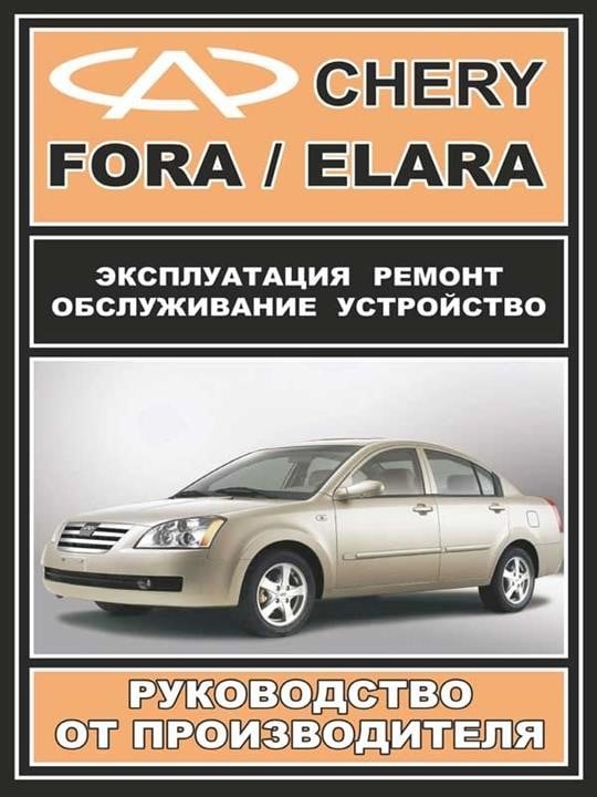 Монолит 978-000-7845-03-3 Посібник з ремонту, інструкція з експлуатації Chery Fora / Elara (Чері Фора / Елара). Моделі, обладнані бензиновими двигунами 9780007845033: Купити в Україні - Добра ціна на EXIST.UA!
