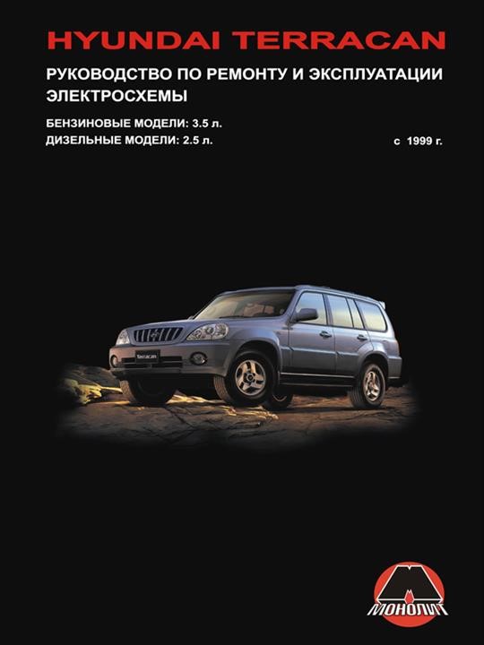 Монолит 967-854-354-0 Посібник з ремонту, інструкція з експлуатації Hyundai Terracan (Хюндай Терракан). Моделі з 1999 року випуску, обладнані бензиновими та дизельними двигунами 9678543540: Купити в Україні - Добра ціна на EXIST.UA!