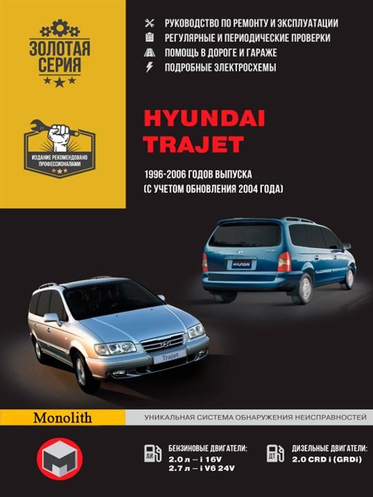 Монолит 978-966-1672-89-4 Посібник з ремонту, інструкція з експлуатації Hyundai Trajet (Хюндай Траджет). Моделі з 1996 по 2006 рік випуску, обладнані бензиновими та дизельними двигунами 9789661672894: Купити в Україні - Добра ціна на EXIST.UA!